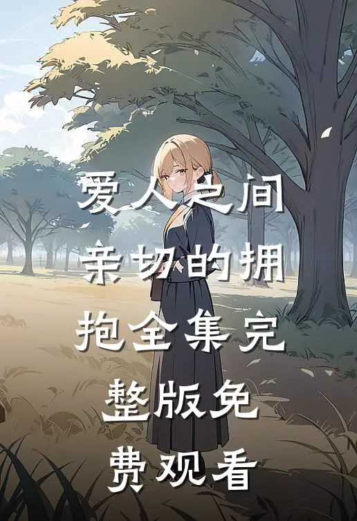 爱人之间亲切的拥抱全集完整版免费观看