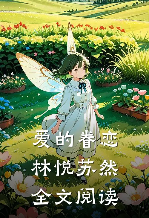 爱的眷恋林悦苏然全文阅读