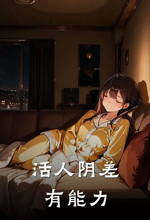 活人阴差有能力