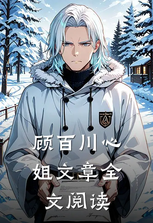 顾百川心姐文章全文阅读