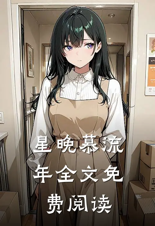 星晚慕流年全文免费阅读