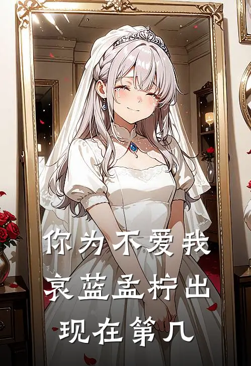 你为不爱我哀蓝孟柠出现在第几