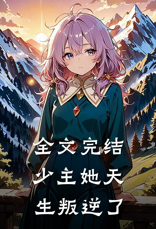 全文完结少主她天生叛逆了