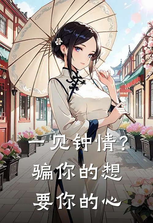 一见钟情?骗你的,想要你的心是歌