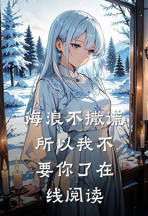 海浪不撒谎，所以我不要你了在线阅读