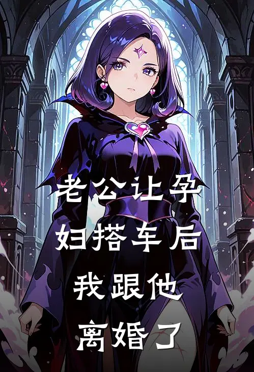 老公让孕妇搭车后，我跟他离婚了