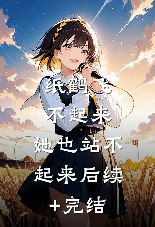 纸鹤飞不起来，她也站不起来后续+完结