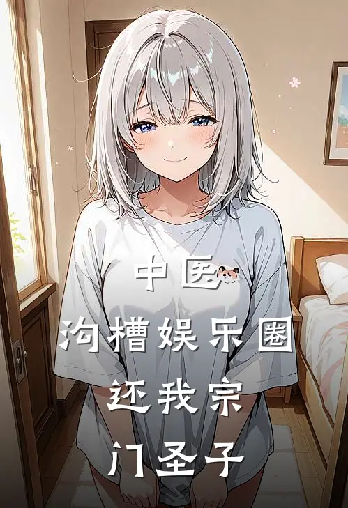 中医沟槽娱乐圈,还我宗门圣子 在线阅读