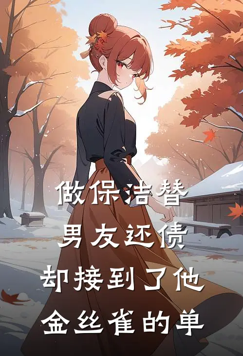 做保洁替男友还债，却接到了他金丝雀的单