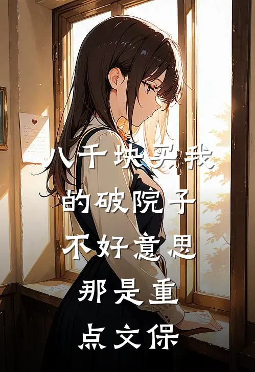 八千块买我的破院子，不好意思，那是重点文保