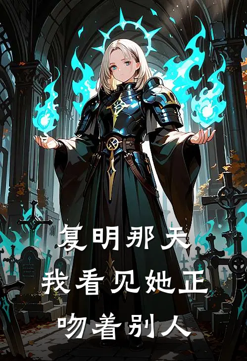 复明那天，我看见她正吻着别人
