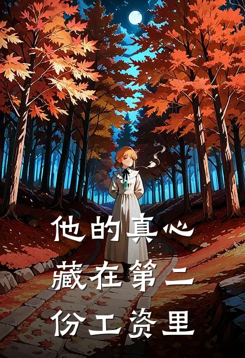 他的真心藏在第二份工资里