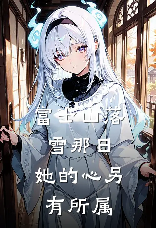 富士山落雪那日，她的心另有所属