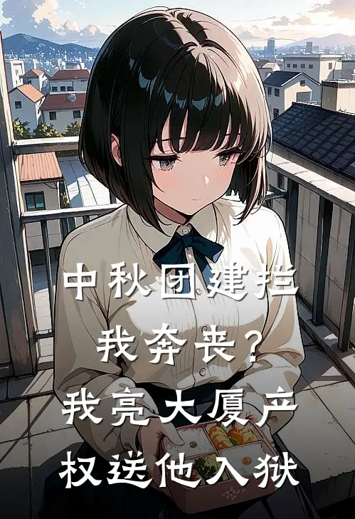 中秋团建拦我奔丧？我亮大厦产权送他入狱