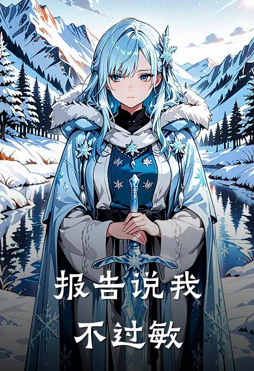 报告说我不过敏是啥