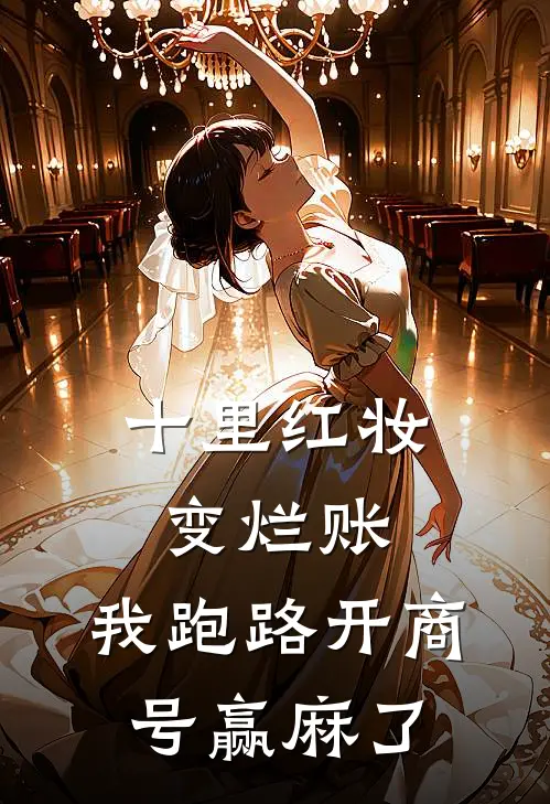 十里红妆变烂账，我跑路开商号赢麻了