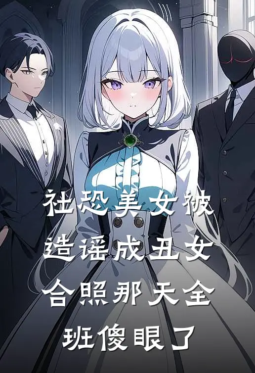 社恐美女被造谣成丑女，合照那天全班傻眼了