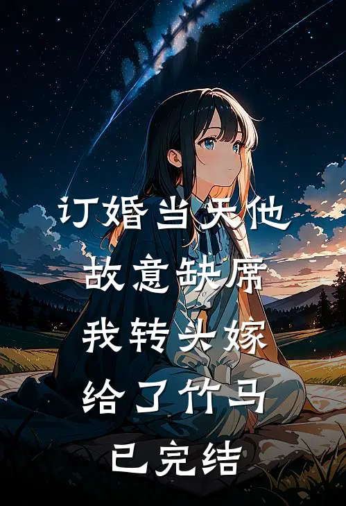 订婚当天他故意缺席，我转头嫁给了竹马已完结
