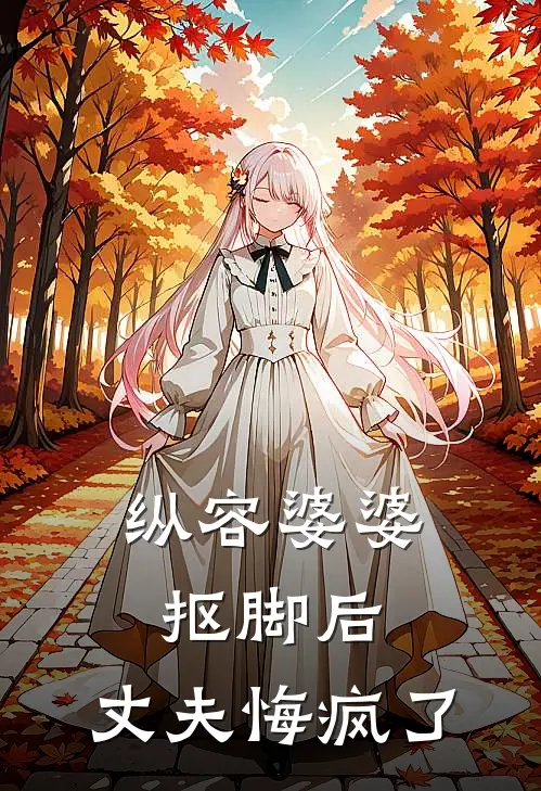 纵容婆婆抠脚后，丈夫悔疯了