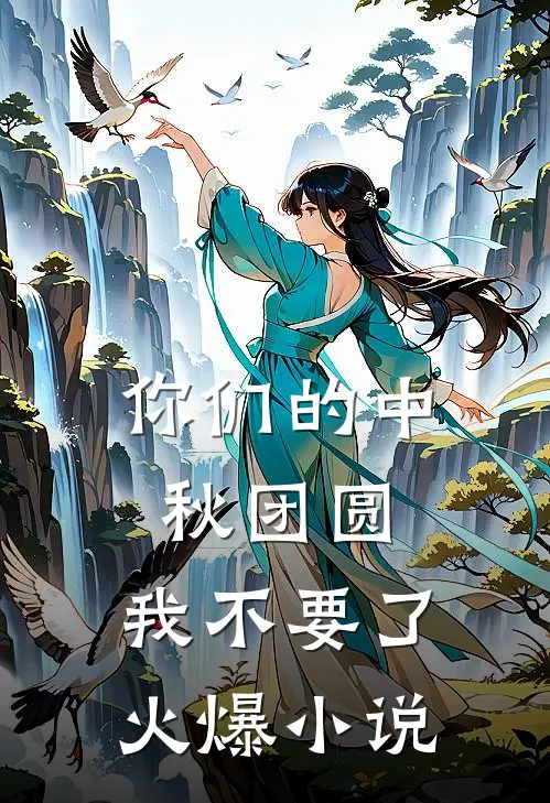 你们的中秋团圆，我不要了火爆小说