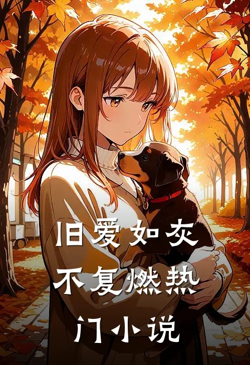 旧爱如灰不复燃热门小说