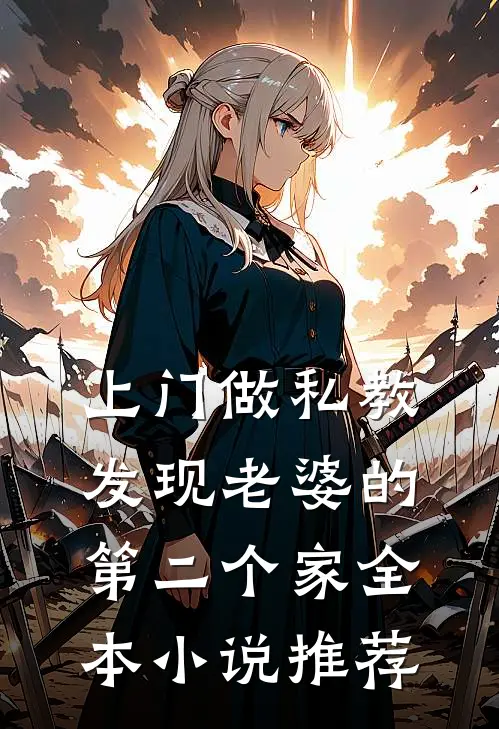 上门做私教，发现老婆的第二个家全本小说推荐