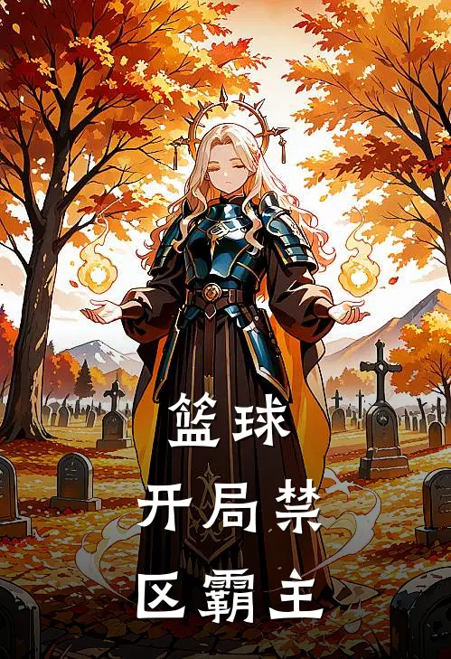 篮球：开局禁区霸主