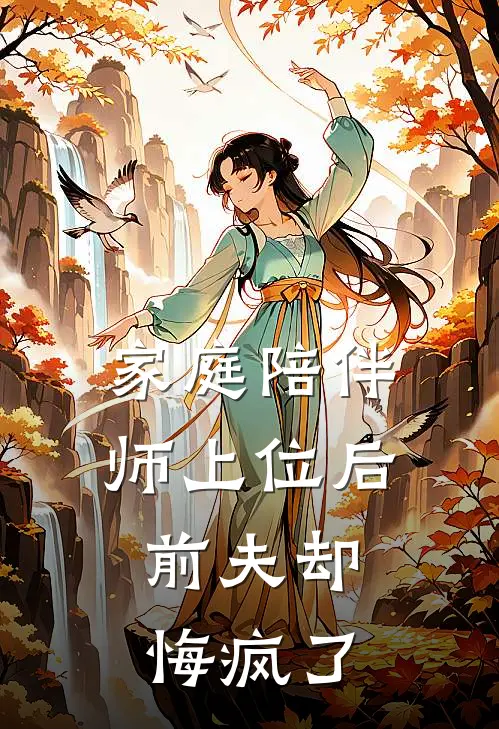 家庭陪伴师上位后，前夫却悔疯了