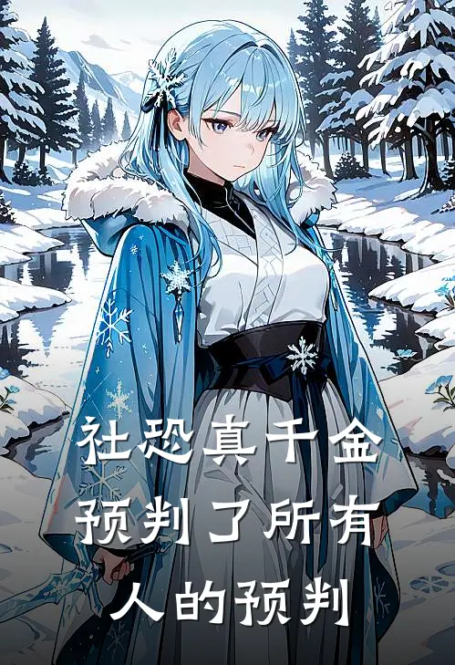 社恐真千金，预判了所有人的预判