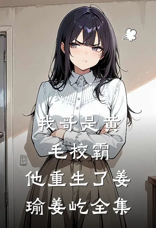 我哥是黄毛校霸，他重生了姜瑜姜屹全集