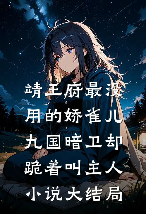 靖王府最没用的娇雀儿，九国暗卫却跪着叫主人小说大结局