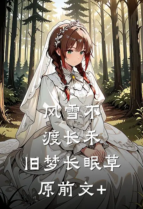 风雪不渡长禾，旧梦长眠草原前文+
