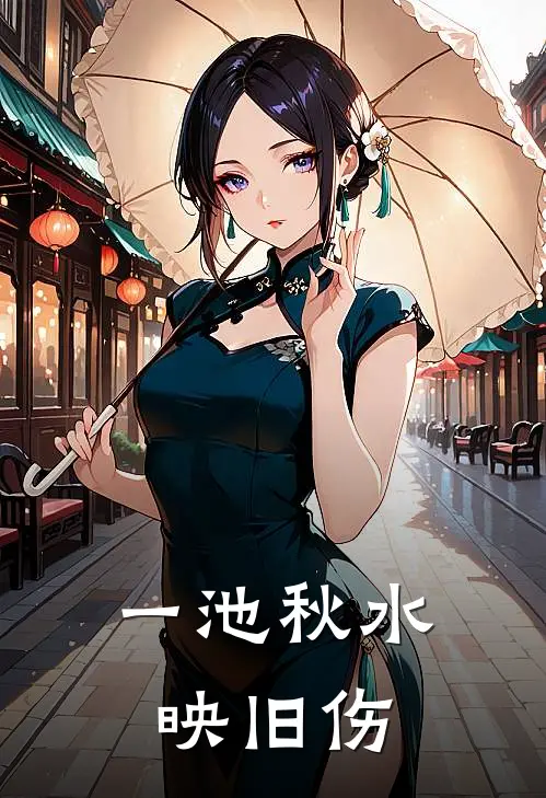 一池秋水映旧伤