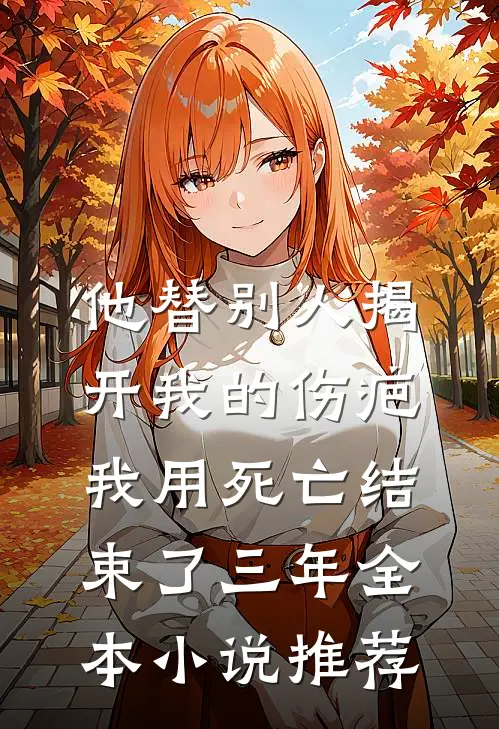 他替别人揭开我的伤疤，我用死亡结束了三年全本小说推荐