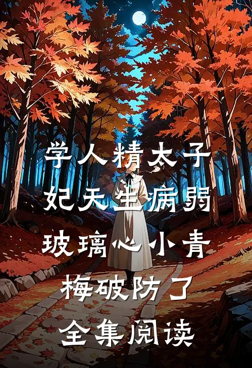 学人精太子妃天生病弱，玻璃心小青梅破防了全集阅读
