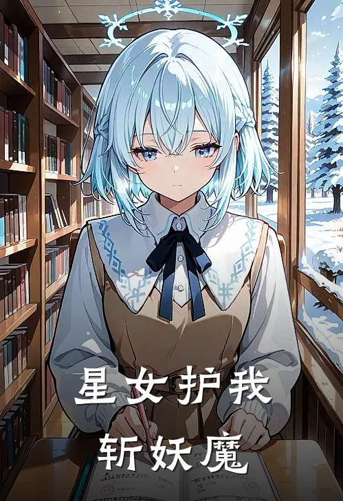星女护我斩妖魔