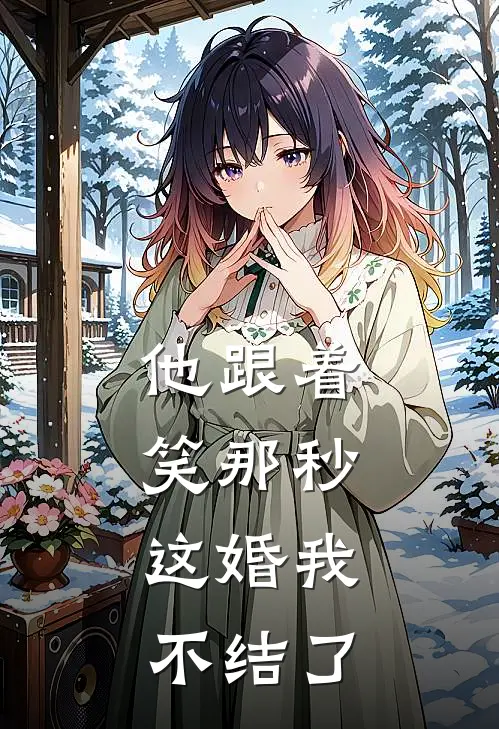 他跟着笑那秒，这婚我不结了