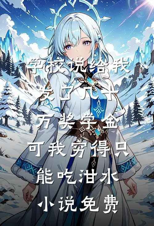 学校说给我发了几十万奖学金，可我穷得只能吃泔水小说免费