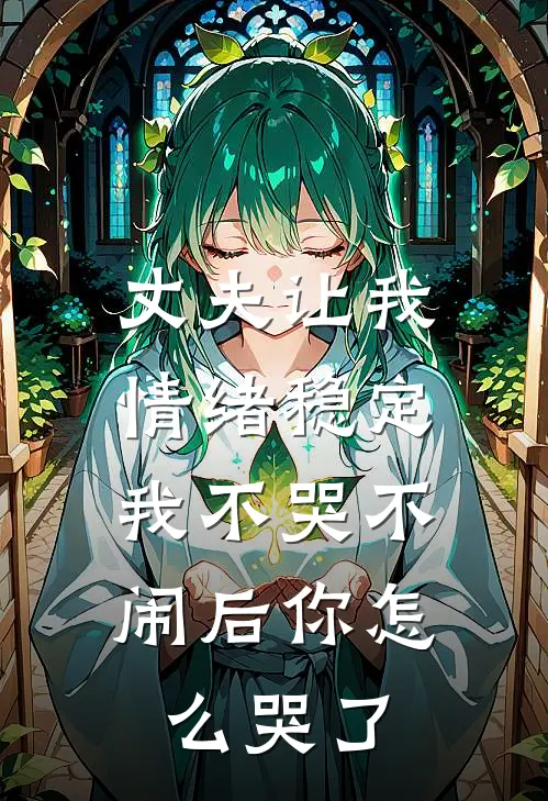 丈夫让我情绪稳定，我不哭不闹后你怎么哭了
