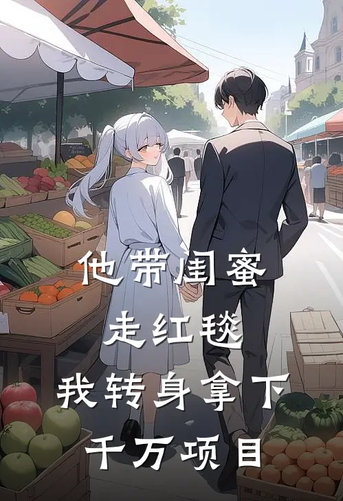他带闺蜜走红毯，我转身拿下千万项目