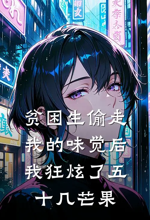 贫困生偷走我的味觉后，我狂炫了五十几芒果