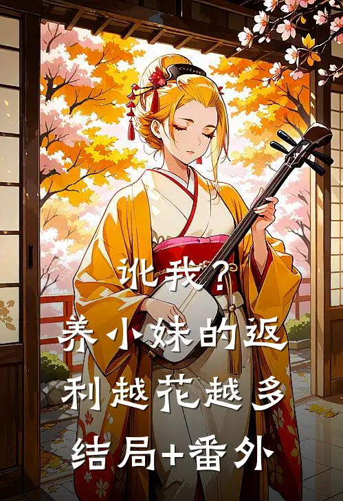 讹我？养小妹的返利越花越多结局+番外