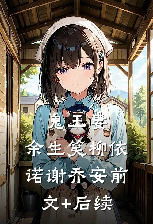 鬼王妻，余生笑柳依诺谢乔安前文+后续