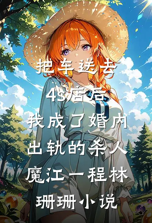 把车送去4s店后，我成了婚内出轨的杀人魔江一程林珊珊小说