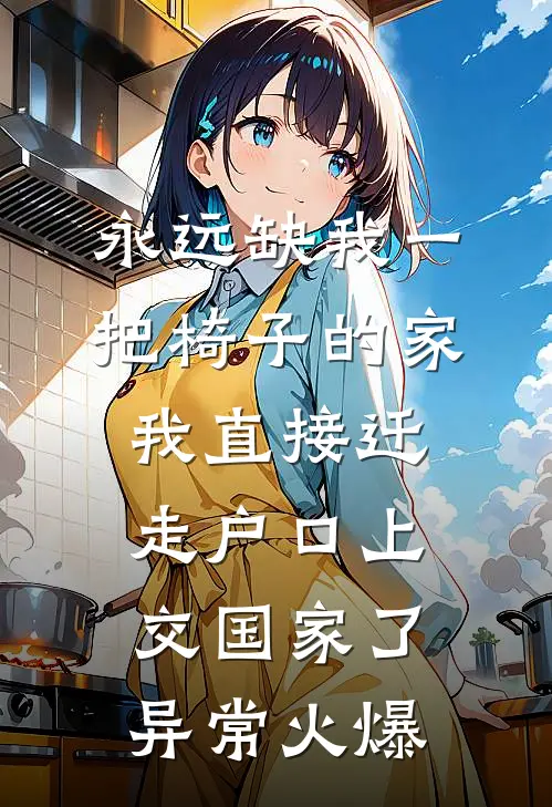 永远缺我一把椅子的家，我直接迁走户口上交国家了异常火爆