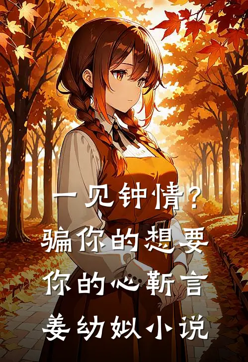 一见钟情？骗你的，想要你的心靳言姜幼姒小说