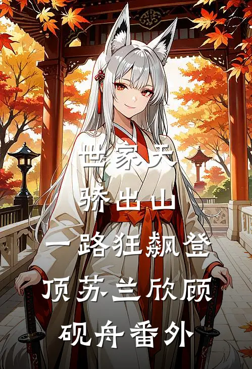 世家天骄出山，一路狂飙登顶苏兰欣顾砚舟番外