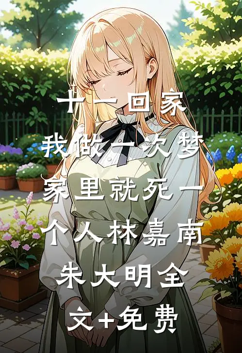 十一回家，我做一次梦家里就死一个人林嘉南朱大明全文+免费