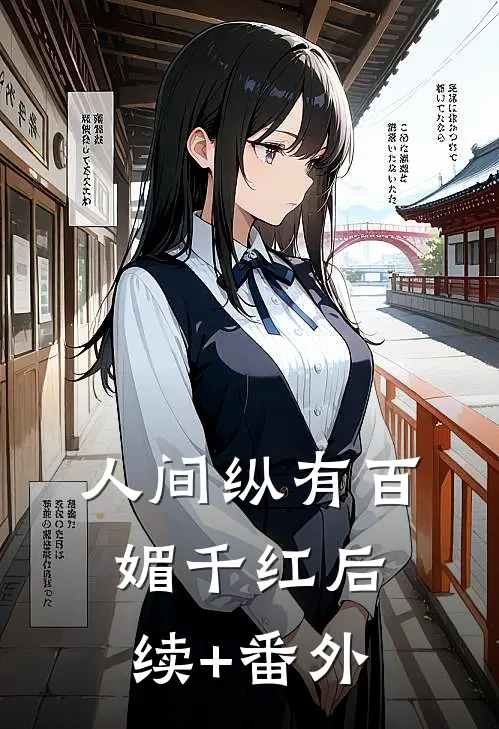 人间纵有百媚千红后续+番外