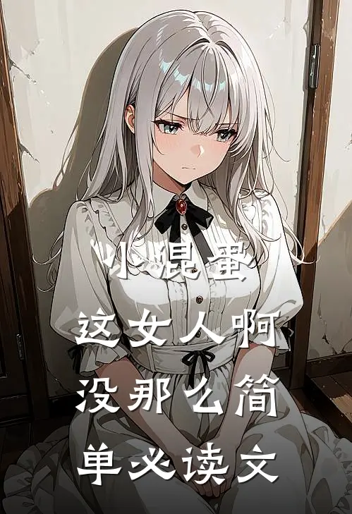 小混蛋，这女人啊，没那么简单必读文